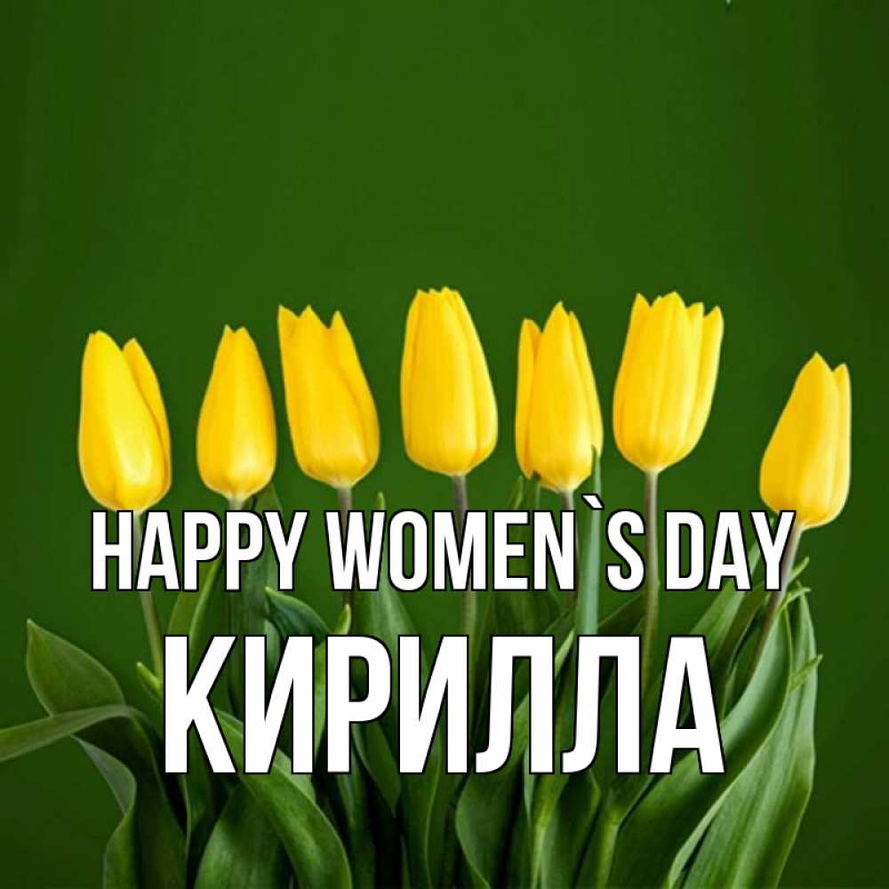 Greetings card с именем, Кирилла happy women`s day желтого цвета 3 Greetings with text for free download 